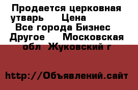 Продается церковная утварь . › Цена ­ 6 200 - Все города Бизнес » Другое   . Московская обл.,Жуковский г.